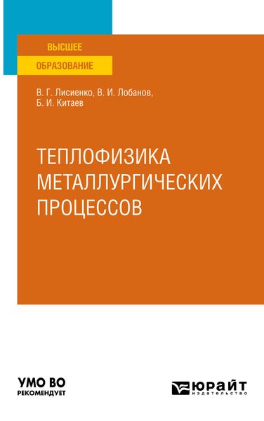 Обложка книги  «Теплофизика металлургических процессов. Учебное пособие для вузов»
