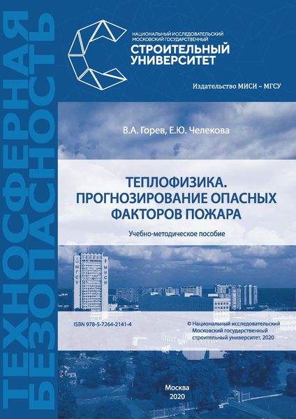 Обложка книги  «Теплофизика. Прогнозирование опасных факторов пожара»