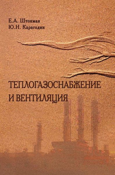 Обложка книги  «Теплогазоснабжение и вентиляция»