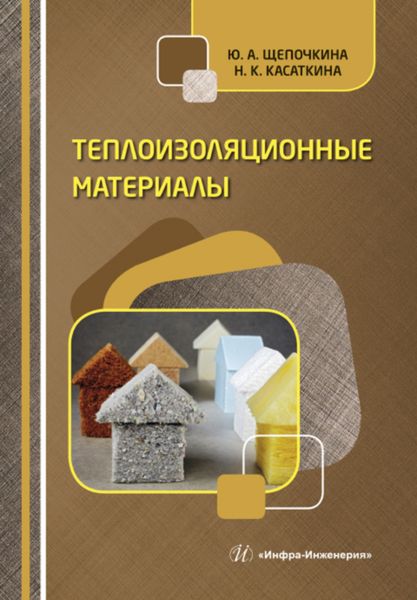 Обложка книги  «Теплоизоляционные материалы»