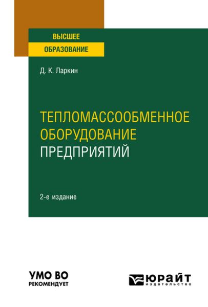 Обложка книги  «Тепломассообменное оборудование предприятий 2-е изд. Учебное пособие для вузов»