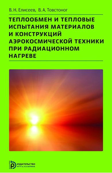 Обложка книги  «Теплообмен и тепловые испытания материалов и конструкций аэрокосмической техники при радиационном нагреве»