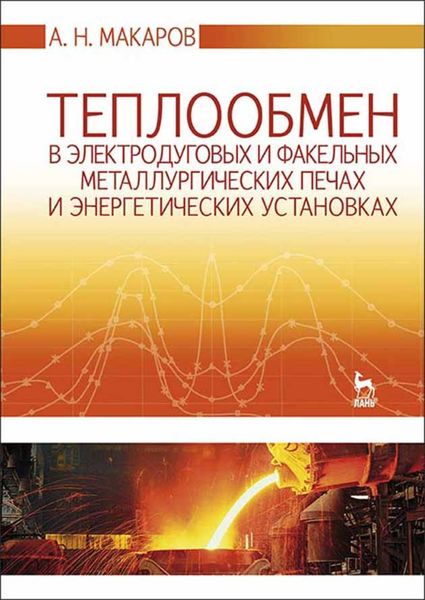 Обложка книги  «Теплообмен в электродуговых и факельных металлургических печах и энергетических установках»