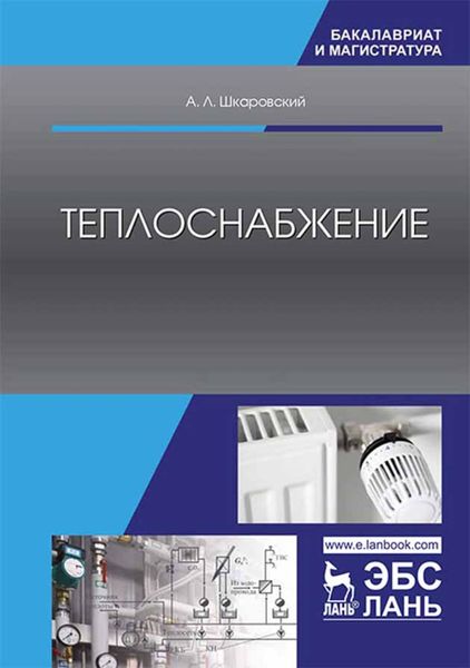 Обложка книги  «Теплоснабжение»