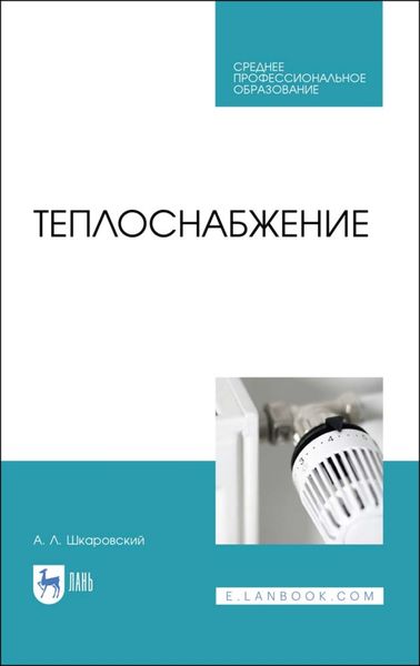 Обложка книги  «Теплоснабжение»