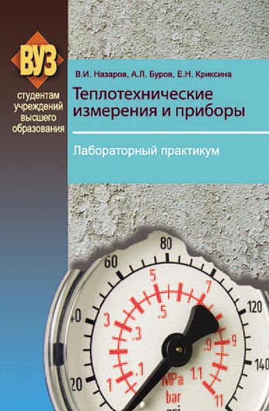 Обложка книги  «Теплотехнические измерения и приборы. Лабораторный практикум»