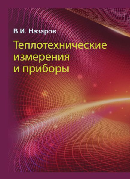 Обложка книги  «Теплотехнические измерения и приборы»