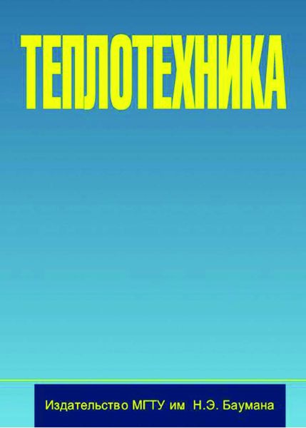 Обложка книги  «Теплотехника»