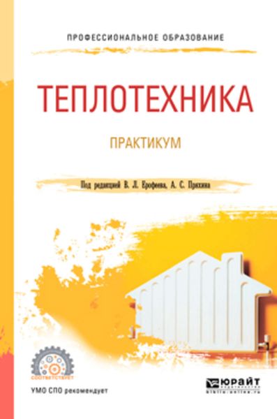 Обложка книги  «Теплотехника. Практикум. Учебное пособие для СПО»