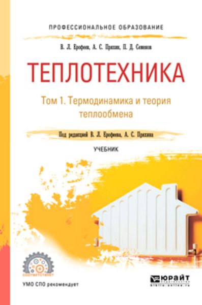 Обложка книги  «Теплотехника в 2 т. Том 1. Термодинамика и теория теплообмена. Учебник для СПО»