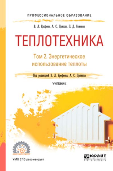 Обложка книги  «Теплотехника в 2 т. Том 2. Энергетическое использование теплоты. Учебник для СПО»