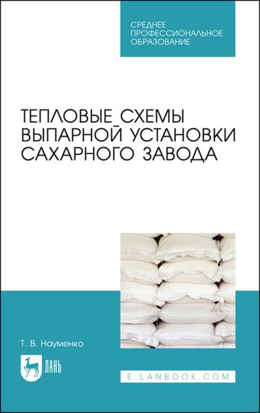 Обложка книги  «Тепловые схемы выпарной установки сахарного завода»