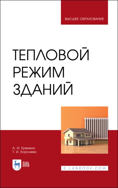 Обложка книги  «Тепловой режим зданий»