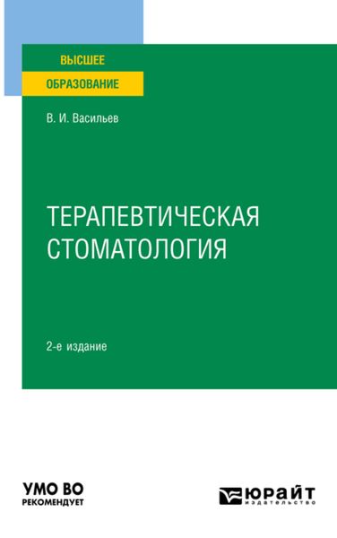 Обложка книги  «Терапевтическая стоматология 2-е изд., пер. и доп. Учебное пособие для вузов»