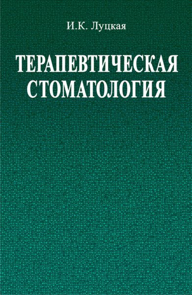 Обложка книги  «Терапевтическая стоматология»