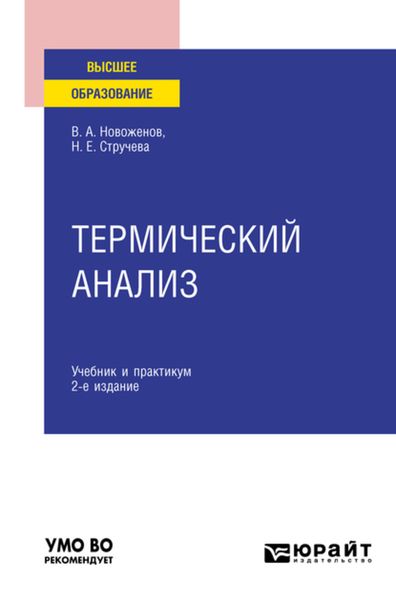 Обложка книги  «Термический анализ 2-е изд., пер. и доп. Учебник и практикум для вузов»