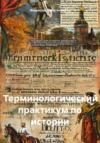 Обложка книги  «Терминологический практикум по истории»