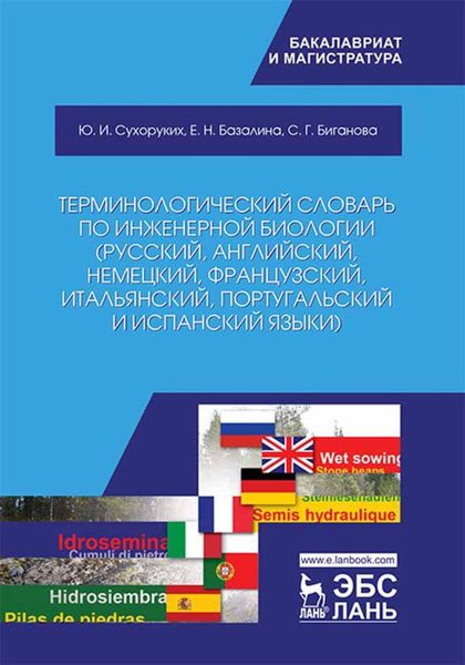 Обложка книги  «Терминологический словарь по инженерной биологии (русский, английский, немецкий, французский, итальянский, португальский и испанский языки)»