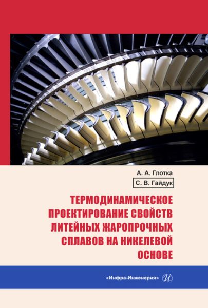 Обложка книги  «Термодинамическое проектирование свойств литейных жаропрочных сплавов на никелевой основе»