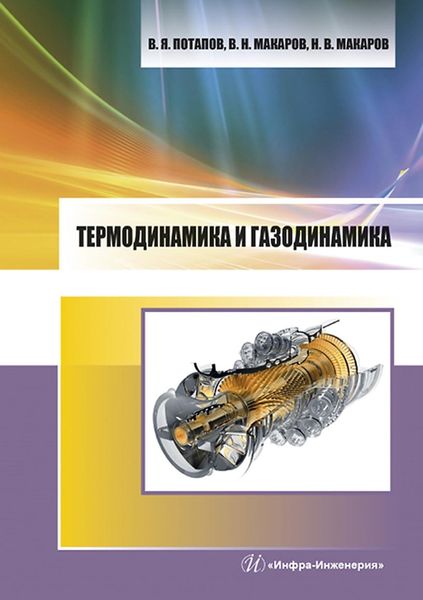 Обложка книги  «Термодинамика и газодинамика»