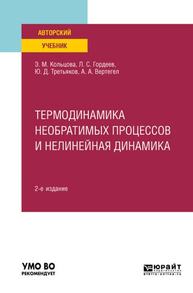 Обложка книги  «Термодинамика необратимых процессов и нелинейная динамика 2-е изд., пер. и доп. Учебное пособие для вузов»