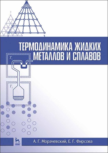 Обложка книги  «Термодинамика жидких металлов и сплавов»