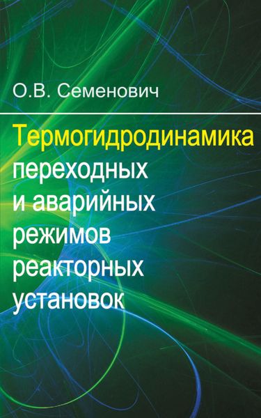 Обложка книги  «Термогидродинамика переходных и аварийных режимов реакторных установок»