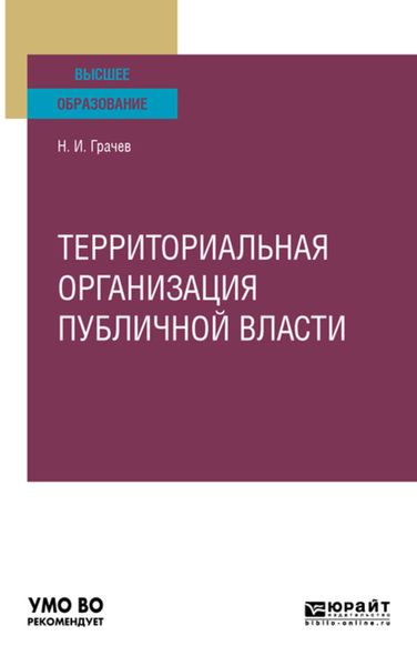 Обложка книги  «Территориальная организация публичной власти. Учебное пособие для вузов»