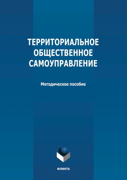 Обложка книги «Территориальное общественное самоуправление»