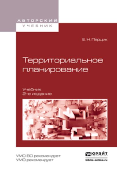Обложка книги  «Территориальное планирование 2-е изд., испр. и доп. Учебник для академического бакалавриата»
