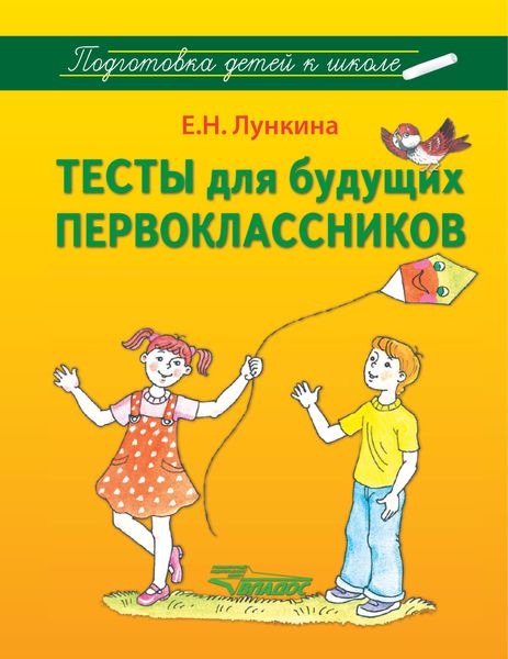 Обложка книги  «Тесты для будущих первоклассников»