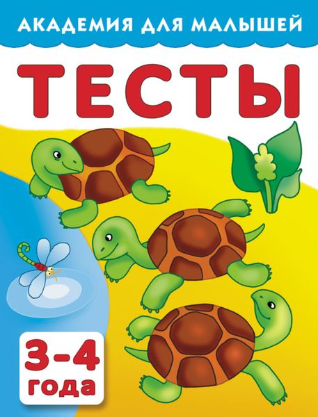 Обложка книги «Тесты для детей. 3–4 года»