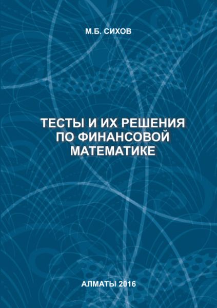 Обложка книги  «Тесты и их решения по финансовой математике»