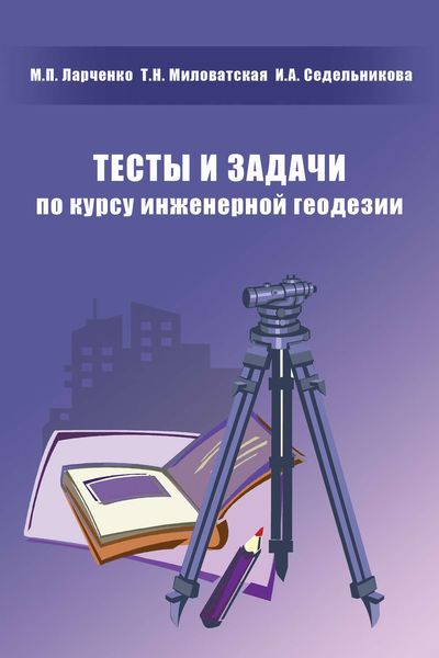 Обложка книги  «Тесты и задачи по курсу инженерной геодезии»
