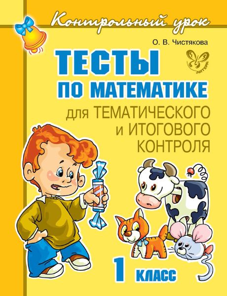 Обложка книги  «Тесты по математике для тематического и итогового контроля. 1 класс»