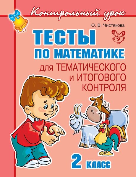 Обложка книги  «Тесты по математике для тематического и итогового контроля. 2 класс»