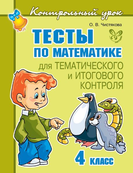 Обложка книги  «Тесты по математике для тематического и итогового контроля. 4 класс»