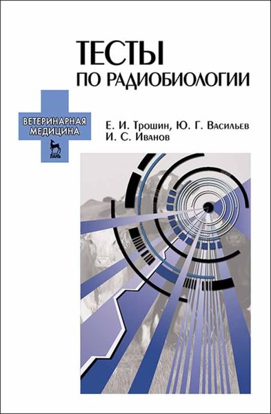 Обложка книги  «Тесты по радиобиологии»