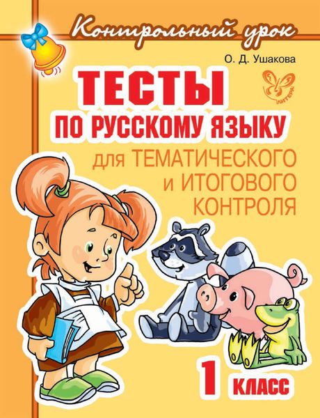 Обложка книги  «Тесты по русскому языку для тематического и итогового контроля. 1 класс»