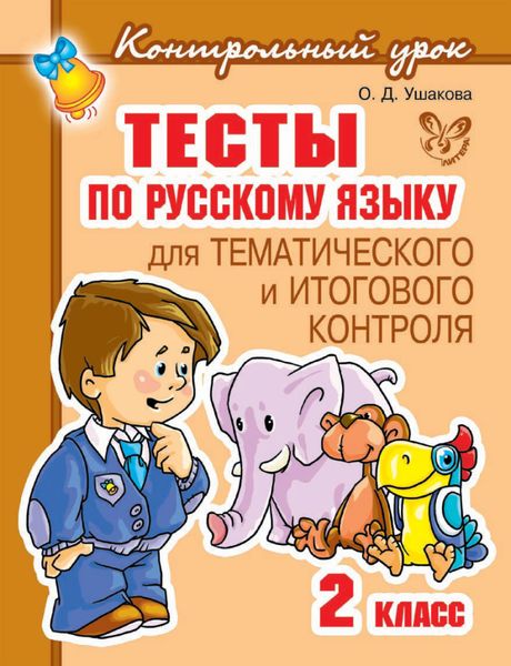 Обложка книги  «Тесты по русскому языку для тематического и итогового контроля. 2 класс»