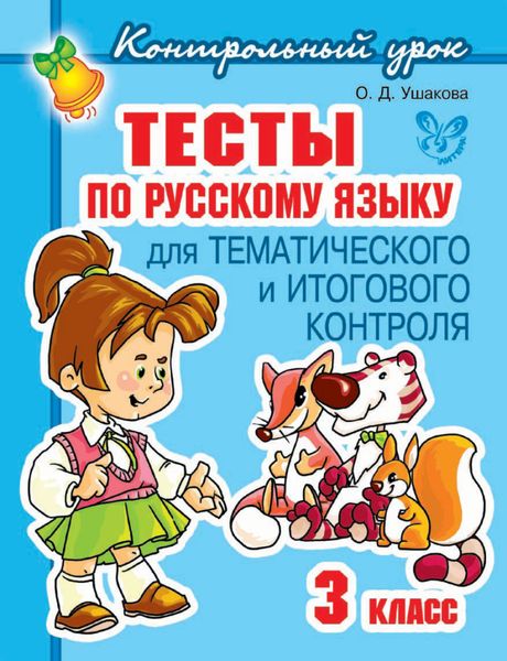 Обложка книги  «Тесты по русскому языку для тематического и итогового контроля. 3 класс»