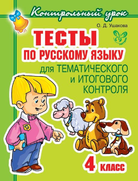 Обложка книги  «Тесты по русскому языку для тематического и итогового контроля. 4 класс»