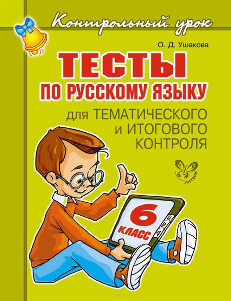 Обложка книги  «Тесты по русскому языку для тематического и итогового контроля. 6 класс»