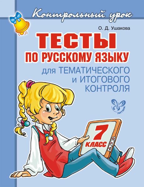 Обложка книги  «Тесты по русскому языку для тематического и итогового контроля. 7 класс»