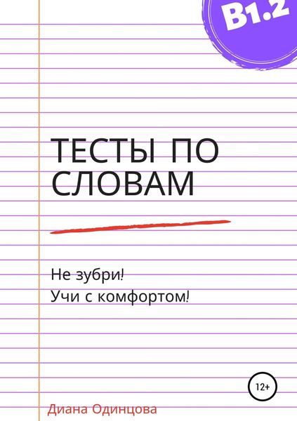 Обложка книги  «Тесты по словам для уровня В1.2»
