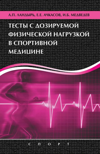Обложка книги  «Тесты с дозируемой физической нагрузкой в спортивной медицине»