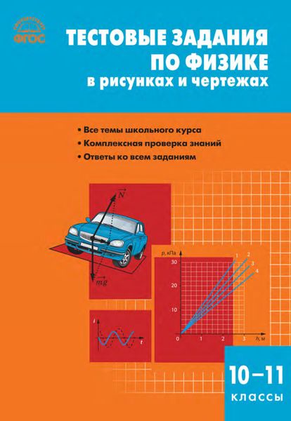 Обложка книги  «Тестовые задания по физике в рисунках и чертежах. 10–11 классы»