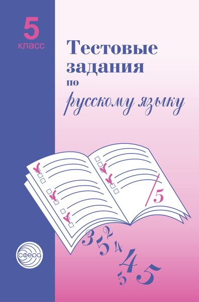 Обложка книги  «Тестовые задания по русскому языку. 5 класс»