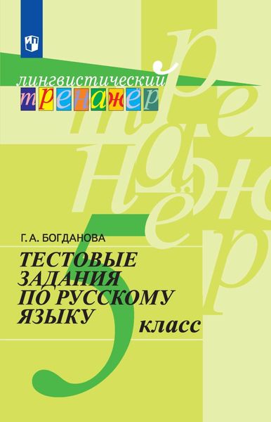 Обложка книги  «Тестовые задания по русскому языку. 5 класс»