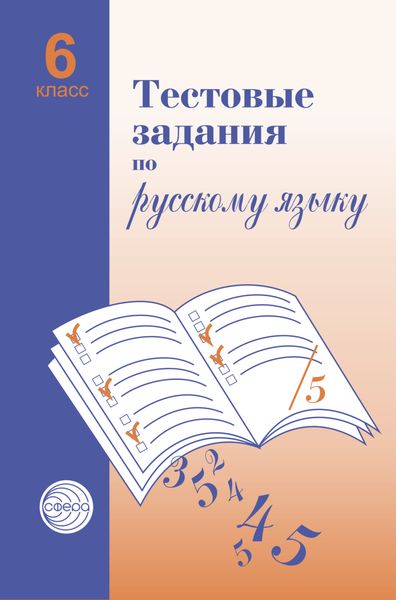 Обложка книги  «Тестовые задания по русскому языку. 6 класс»